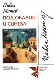 Под облаци и синева