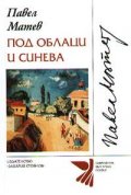 Под облаци и синева