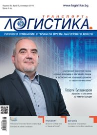 ЛОГИСТИКА - бр.9/2016
