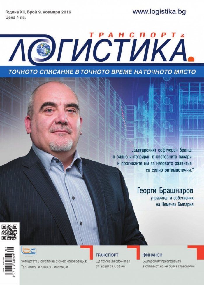 ЛОГИСТИКА - бр.9/2016