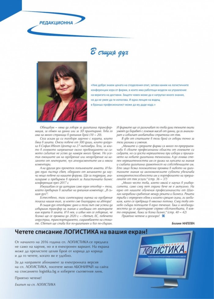 ЛОГИСТИКА - бр.9/2016