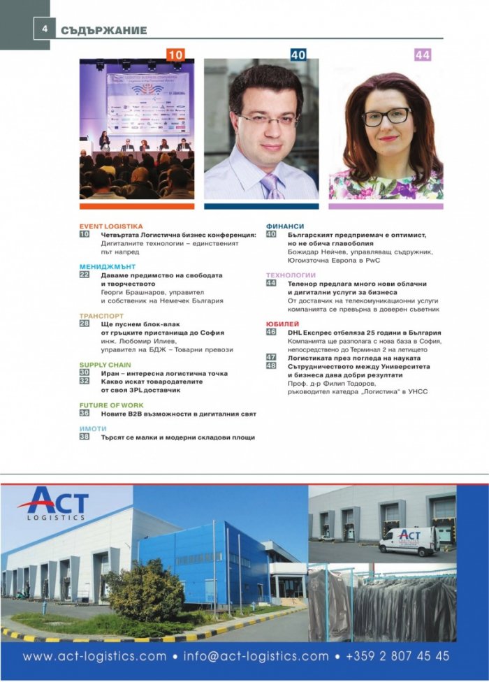 ЛОГИСТИКА - бр.9/2016