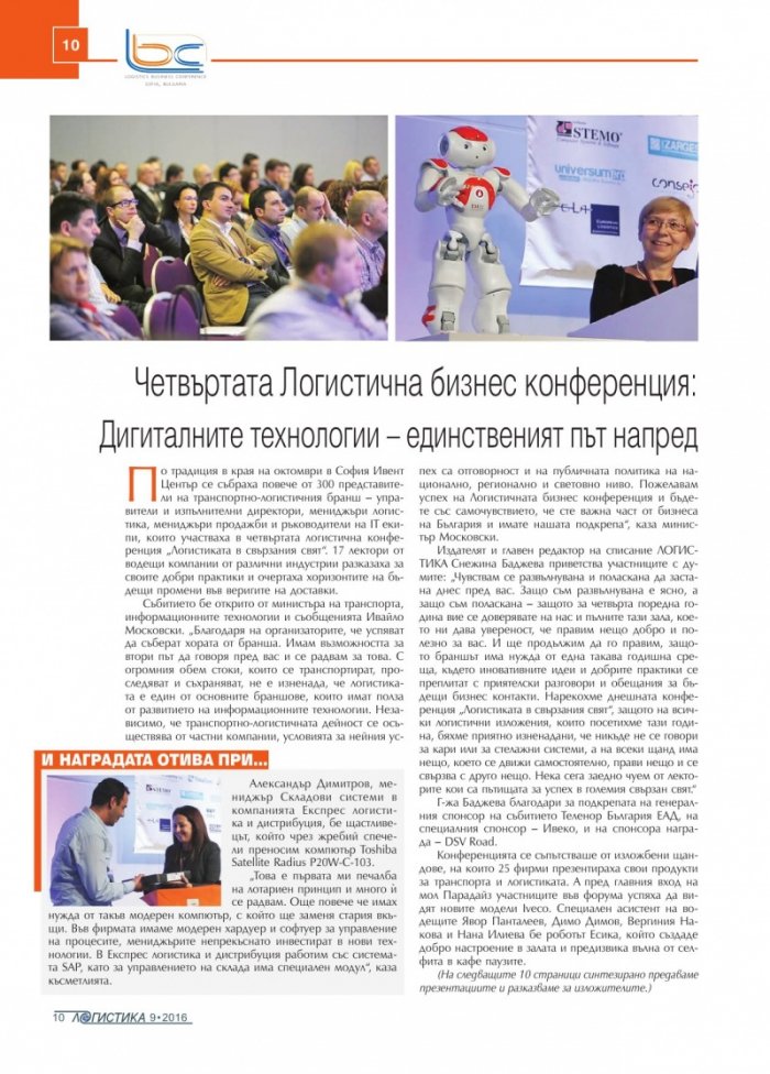 ЛОГИСТИКА - бр.9/2016