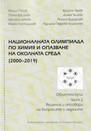 Националната олимпиада по химия и опазване на околната среда (2000-2019) ч.2