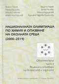 Националната олимпиада по химия и опазване на околната среда (2000-2019) ч.2