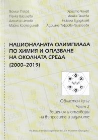 Националната олимпиада по химия и опазване на околната среда (2000-2019) ч.2