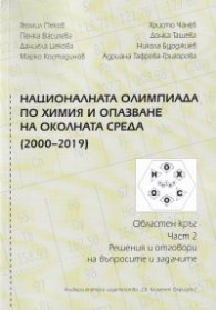 Националната олимпиада по химия и опазване на околната среда (2000-2019) ч.2