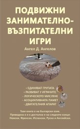 Подвижни занимателно-възпитателни игри