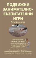 Подвижни занимателно-възпитателни игри