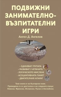 Подвижни занимателно-възпитателни игри