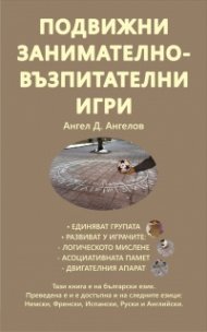 Подвижни занимателно-възпитателни игри