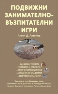 Подвижни занимателно-възпитателни игри