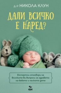 Дали всичко е наред?