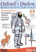 Oxford- Duden Картинен речник: Български, English, Francais, Espanol