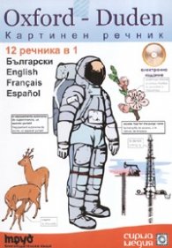 Oxford- Duden Картинен речник: Български, English, Francais, Espanol