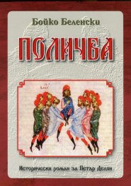 Поличба. Исторически роман за Петър Делян