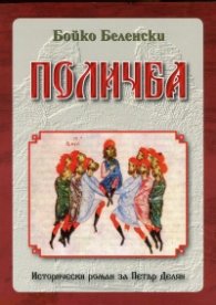 Поличба. Исторически роман за Петър Делян