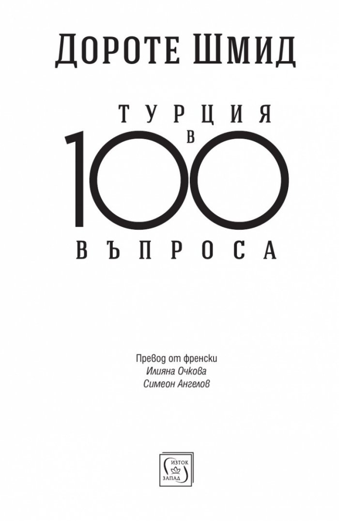 Турция в 100 въпроса