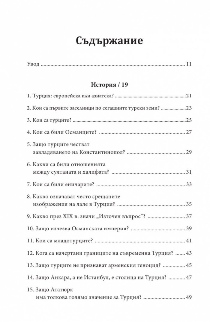 Турция в 100 въпроса