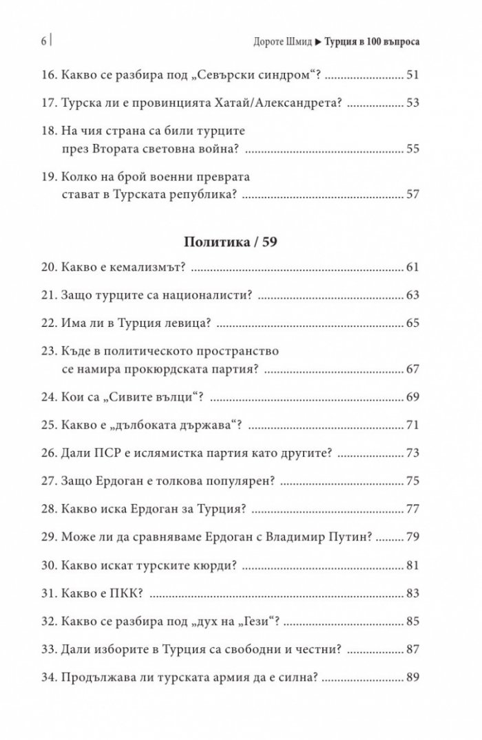 Турция в 100 въпроса