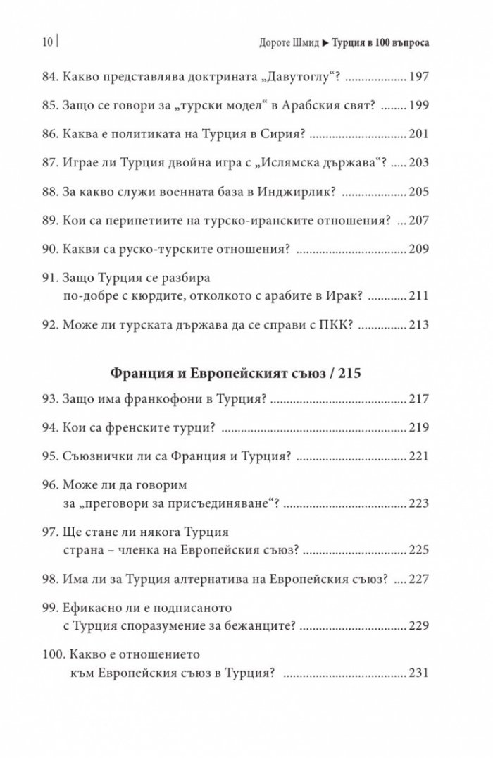 Турция в 100 въпроса