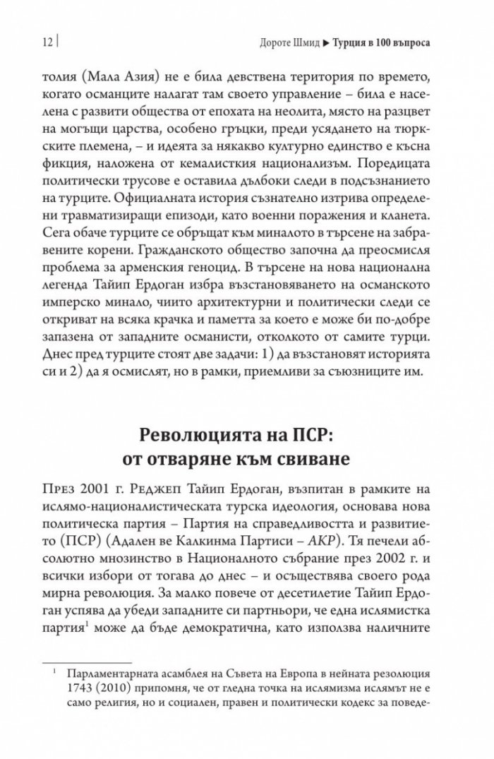 Турция в 100 въпроса