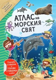 Атлас на морския свят