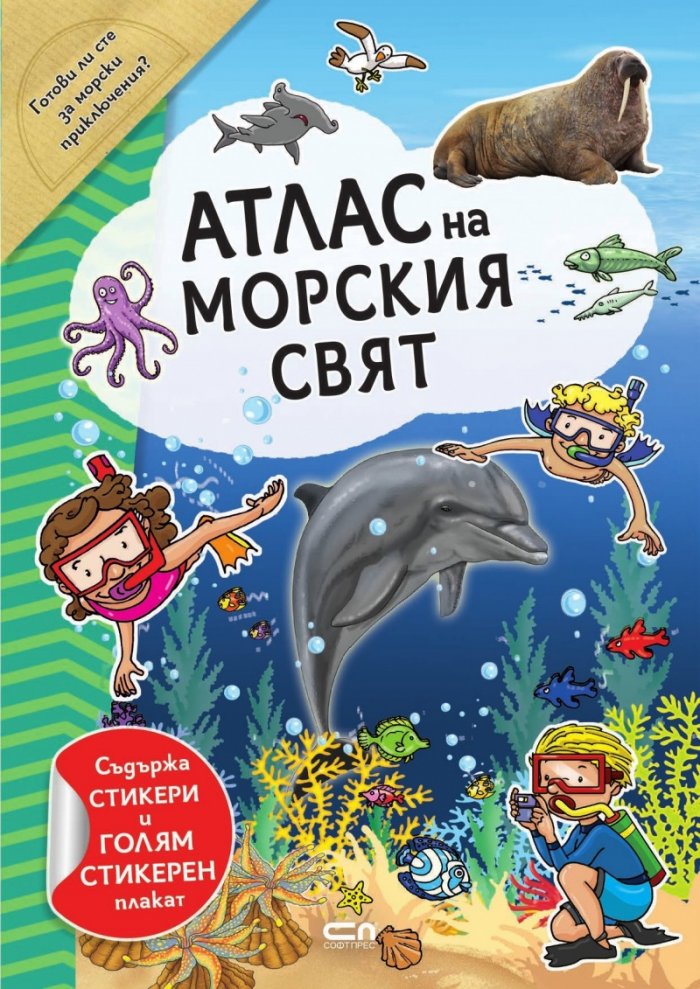 Атлас на морския свят