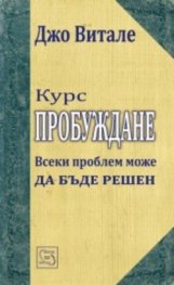 Курс Пробуждане. Всеки проблем може да бъде решен