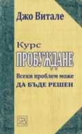 Курс Пробуждане. Всеки проблем може да бъде решен