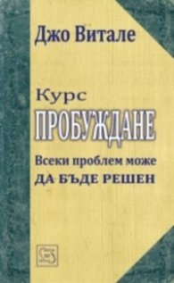 Курс Пробуждане. Всеки проблем може да бъде решен