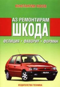 Аз ремонтирам Шкода /Фелиция;Фаворит;Форман/