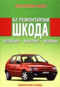 Аз ремонтирам Шкода /Фелиция;Фаворит;Форман/