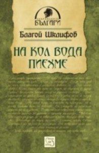 На кол вода пиехме. Записки за Христовите мъки на българите в Егейска Македония през ХХ век