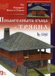 Попангеловата къща в Трявна/ Хартиени модели