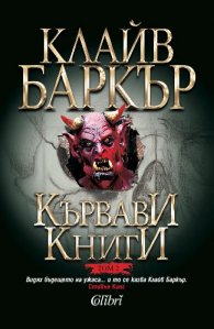 Кървави книги Т.2