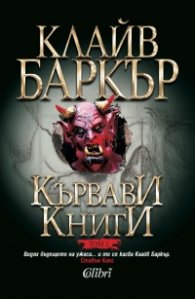 Кървави книги Т.2