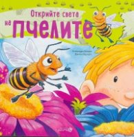 Открийте света на пчелите