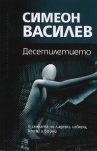 Десетилетието - в сянката на лидери, избори, кризи и войни
