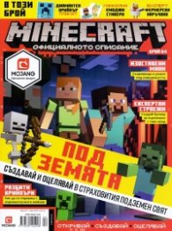 Minecraft. Официалното списание; Бр.4