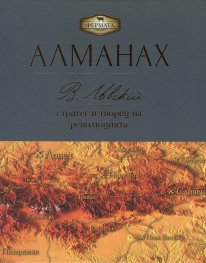 Алманах. Васил Левски - стратег и творец на революцията