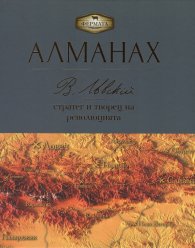 Алманах. Васил Левски - стратег и творец на революцията