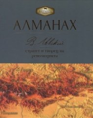 Алманах. Васил Левски - стратег и творец на революцията