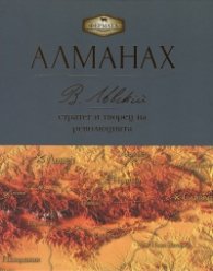 Алманах. Васил Левски - стратег и творец на революцията