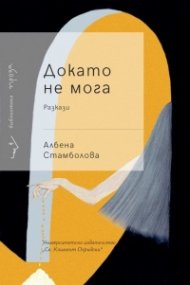 Докато не мога. Разкази