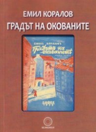Градът на окованите