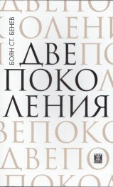 Две поколения