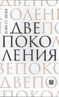Две поколения