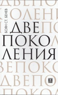 Две поколения