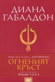 Огненият кръст Кн.5 от епоса "Друговремец" (издание в три тома)